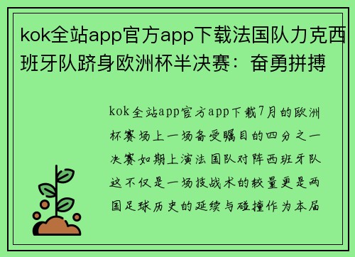 kok全站app官方app下载法国队力克西班牙队跻身欧洲杯半决赛：奋勇拼搏，荣耀加冕