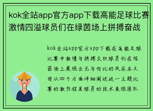 kok全站app官方app下载高能足球比赛激情四溢球员们在绿茵场上拼搏奋战展现风采