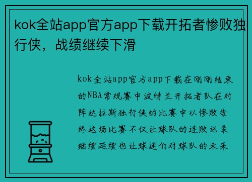 kok全站app官方app下载开拓者惨败独行侠，战绩继续下滑