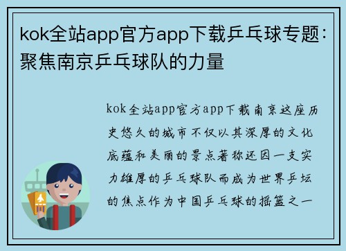 kok全站app官方app下载乒乓球专题：聚焦南京乒乓球队的力量