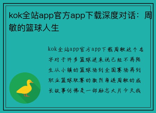 kok全站app官方app下载深度对话：周敏的篮球人生