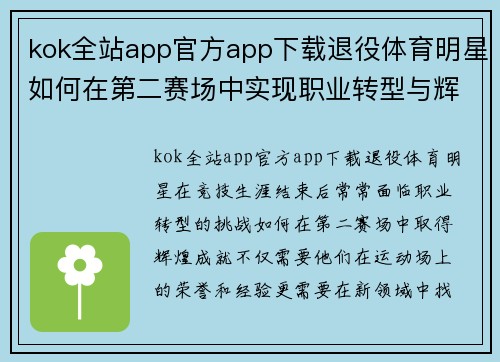 kok全站app官方app下载退役体育明星如何在第二赛场中实现职业转型与辉煌成就