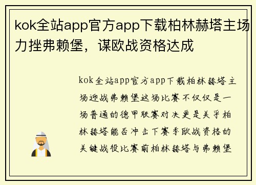 kok全站app官方app下载柏林赫塔主场力挫弗赖堡，谋欧战资格达成