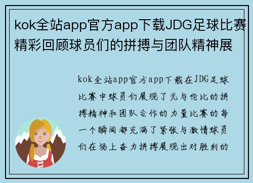 kok全站app官方app下载JDG足球比赛精彩回顾球员们的拼搏与团队精神展现无遗