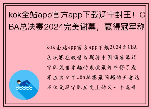 kok全站app官方app下载辽宁封王！CBA总决赛2024完美谢幕，赢得冠军称号