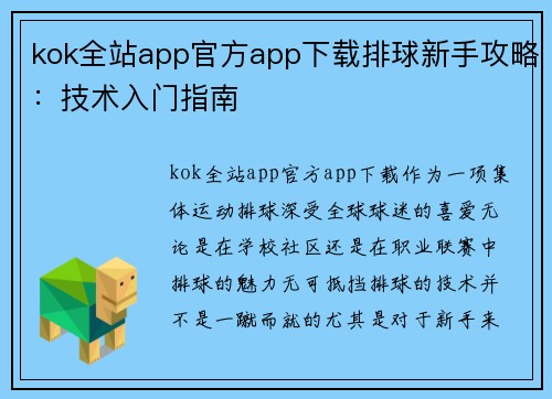 kok全站app官方app下载排球新手攻略：技术入门指南