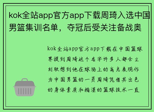 kok全站app官方app下载周琦入选中国男篮集训名单，夺冠后受关注备战奥运会
