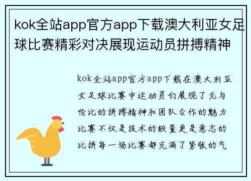 kok全站app官方app下载澳大利亚女足球比赛精彩对决展现运动员拼搏精神与团队合作魅力