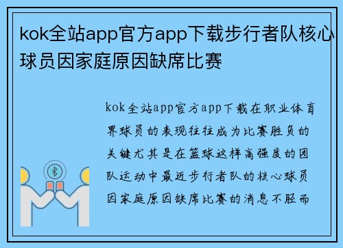 kok全站app官方app下载步行者队核心球员因家庭原因缺席比赛