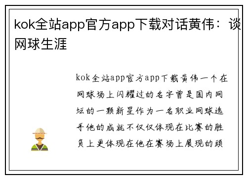kok全站app官方app下载对话黄伟：谈网球生涯