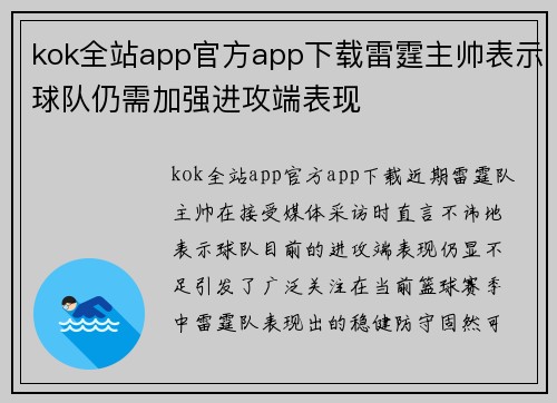 kok全站app官方app下载雷霆主帅表示球队仍需加强进攻端表现