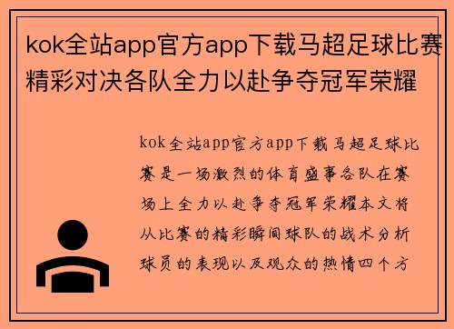 kok全站app官方app下载马超足球比赛精彩对决各队全力以赴争夺冠军荣耀