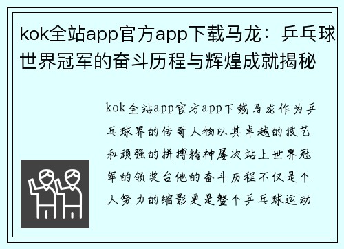 kok全站app官方app下载马龙：乒乓球世界冠军的奋斗历程与辉煌成就揭秘