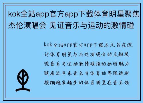 kok全站app官方app下载体育明星聚焦杰伦演唱会 见证音乐与运动的激情碰撞