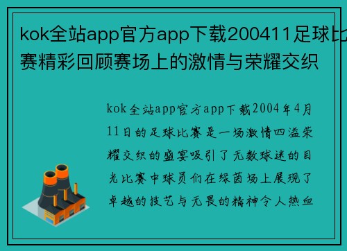 kok全站app官方app下载200411足球比赛精彩回顾赛场上的激情与荣耀交织的瞬间