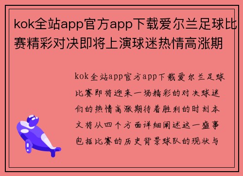 kok全站app官方app下载爱尔兰足球比赛精彩对决即将上演球迷热情高涨期待胜利时刻