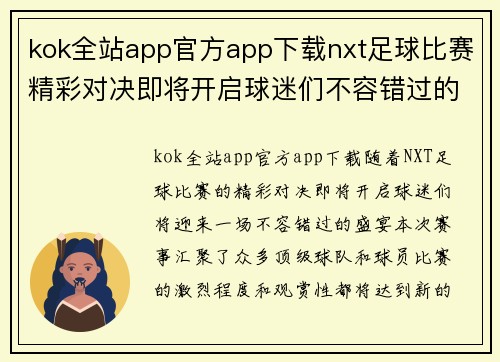 kok全站app官方app下载nxt足球比赛精彩对决即将开启球迷们不容错过的盛宴