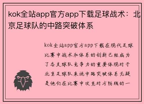 kok全站app官方app下载足球战术：北京足球队的中路突破体系