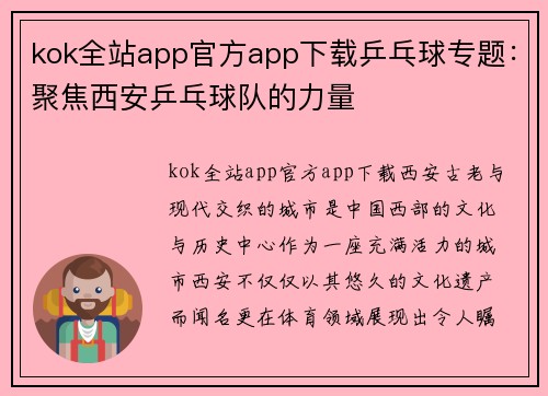kok全站app官方app下载乒乓球专题：聚焦西安乒乓球队的力量