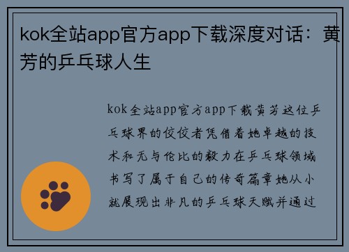 kok全站app官方app下载深度对话：黄芳的乒乓球人生