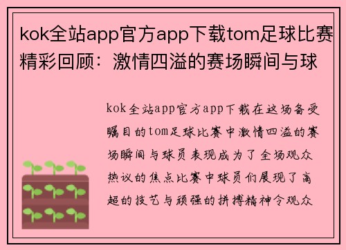 kok全站app官方app下载tom足球比赛精彩回顾：激情四溢的赛场瞬间与球员表现分析