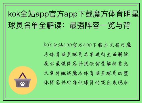 kok全站app官方app下载魔方体育明星球员名单全解读：最强阵容一览与背景解析