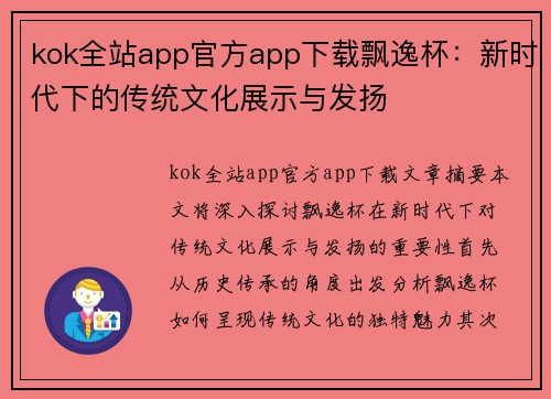 kok全站app官方app下载飘逸杯：新时代下的传统文化展示与发扬