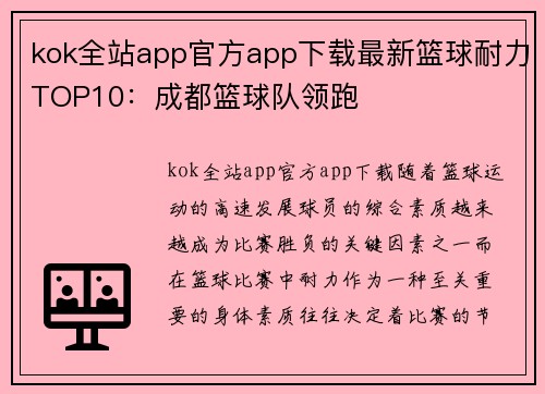 kok全站app官方app下载最新篮球耐力TOP10：成都篮球队领跑